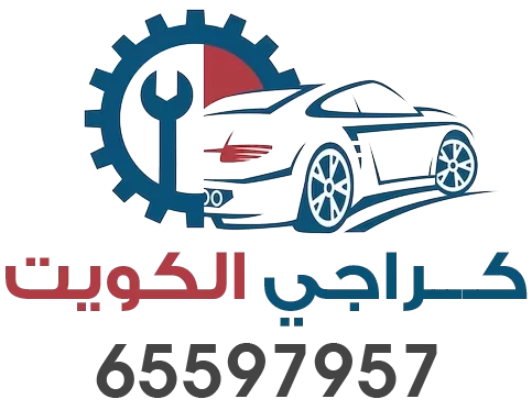 كراج متنقل الكويت 65597957