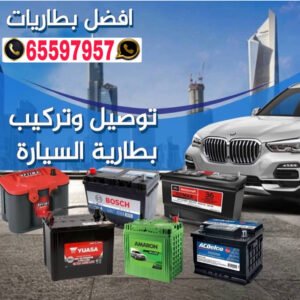 تبديل بطاريات امام المنزل